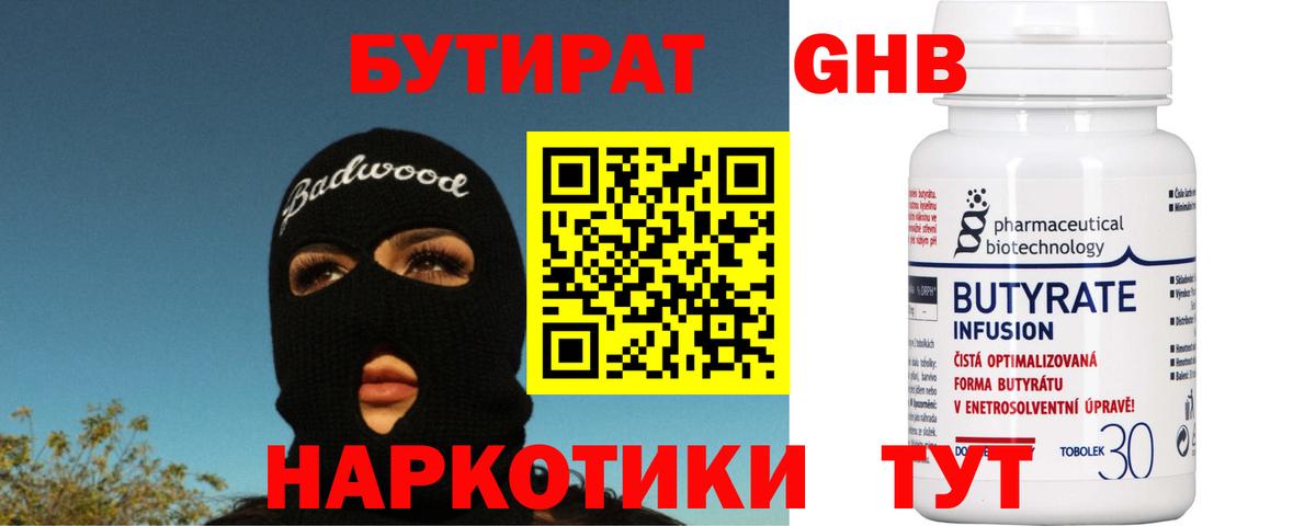 Бутират BDO 33% Оренбург