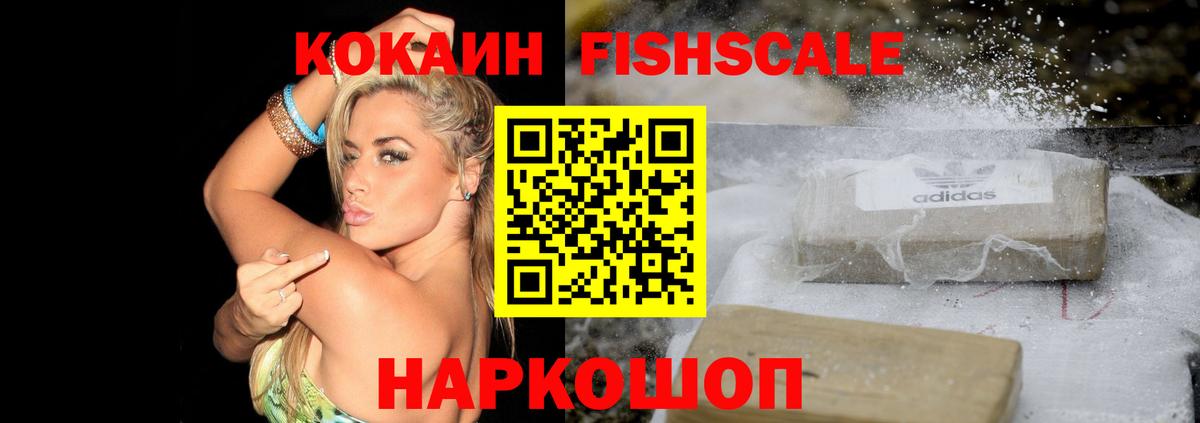 КОКАИН Fish Scale  COCAIN  Вход с VPN  купить наркоту  COCAIN Колумбийский  Оренбург 