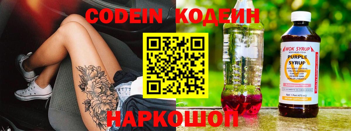 Кодеиновый сироп Lean Purple Drank  Вход с VPN  Оренбург  Codein Purple Drank 