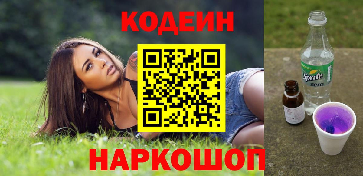 Кодеин напиток Lean (лин) Оренбург